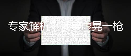 專家解析，俄美虛晃一槍，歐洲安全防線受沖擊
