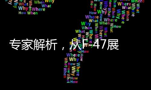 專家解析，從F-47展望殲-36的未來