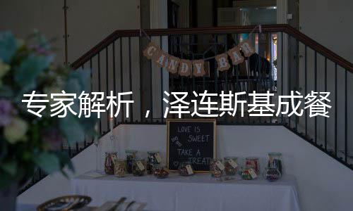 專家解析，澤連斯基成餐桌擺設(shè)——烏克蘭局勢(shì)下的特殊角色