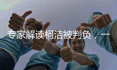 專家解讀柯潔被判負(fù)，一場(chǎng)人機(jī)大戰(zhàn)背后的深度分析