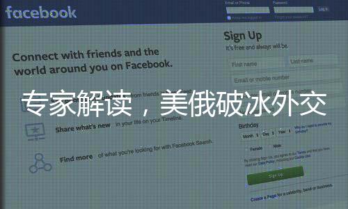 專家解讀，美俄破冰外交信號顯現(xiàn)