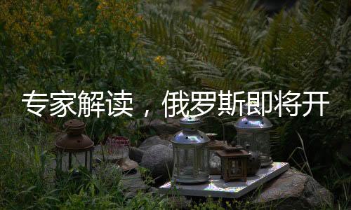 專家解讀，俄羅斯即將開啟庫(kù)爾斯克決戰(zhàn)