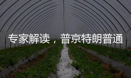 專家解讀，普京特朗普通話傳遞出三大信號(hào)