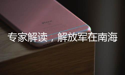 專家解讀，解放軍在南海已做好一切準備