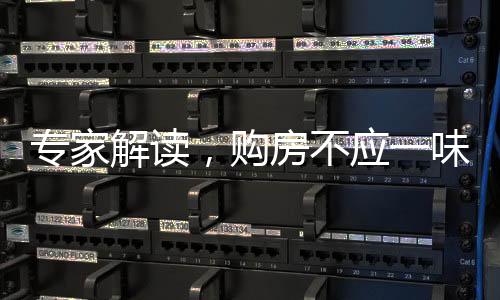 專家解讀，購房不應(yīng)一味期待抄底谷底策略