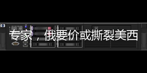 專家，俄要價(jià)或撕裂美西方制裁同盟
