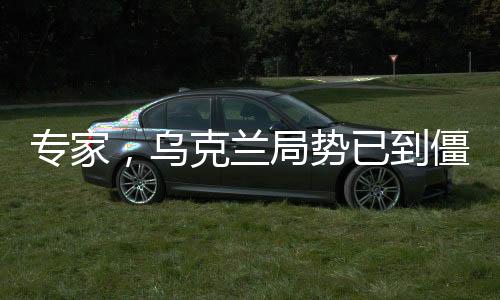 專家，烏克蘭局勢(shì)已到僵持階段，未來走向備受關(guān)注