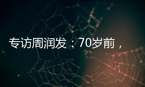 專訪周潤發(fā)：70歲前，又一出好戲