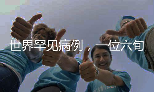 世界罕見病例，一位六旬大爺體內(nèi)驚現(xiàn)千余顆結(jié)石