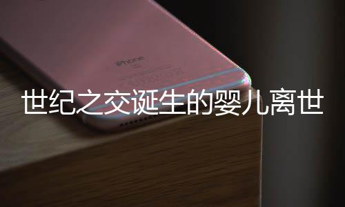 世紀(jì)之交誕生的嬰兒離世，一則關(guān)于生命與時(shí)光的故事