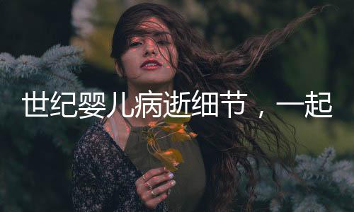 世紀(jì)嬰兒病逝細(xì)節(jié)，一起探尋生命與希望的消逝