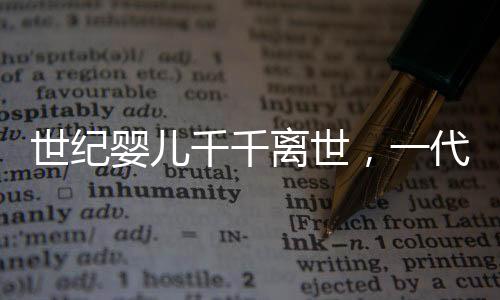 世紀(jì)嬰兒千千離世，一代人的離去與未來的希望