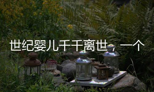 世紀(jì)嬰兒千千離世，一個時代的哀傷與反思