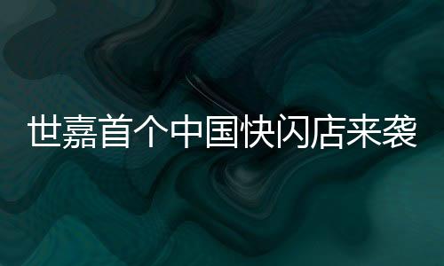 世嘉首個中國快閃店來襲 1月25日登陸上海百聯(lián)ZX創(chuàng)趣場