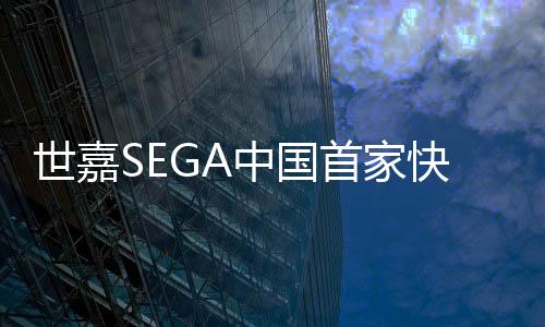世嘉SEGA中國(guó)首家快閃店登陸上海百聯(lián)ZX  經(jīng)典游戲IP眾神集結(jié)燃爆現(xiàn)場(chǎng)