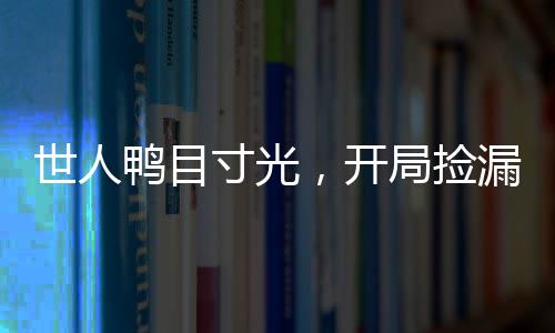 世人鴨目寸光，開局撿漏青龍果實(shí)