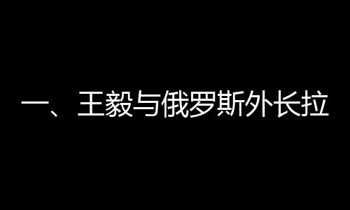 一、王毅與俄羅斯外長(zhǎng)拉夫羅夫的成功會(huì)見(jiàn)，推動(dòng)中俄關(guān)系邁入新篇章