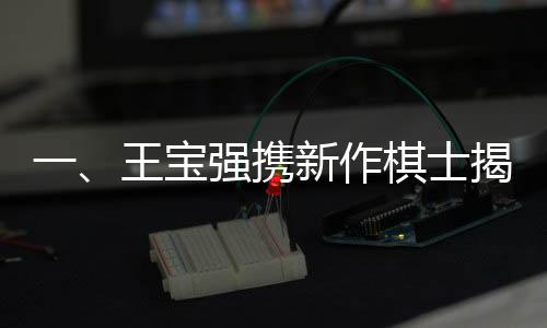 一、王寶強(qiáng)攜新作棋士揭秘階層之痛，探索深層次的社會命題
