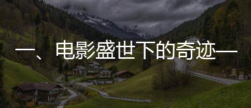 一、電影盛世下的奇跡——王寶強(qiáng)主演電影票房突破二百億大關(guān)