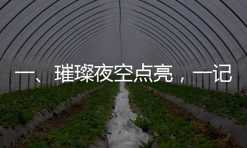 一、璀璨夜空點(diǎn)亮，一記歷史性的煙花盛宴——萬枚水母煙花升空奇觀揭曉