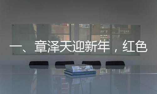 一、章澤天迎新年，紅色套裝顯美艷照人