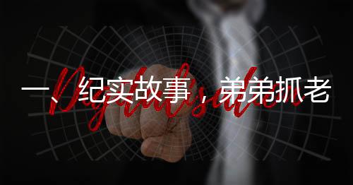 一、紀實故事，弟弟抓老鼠姐姐驚慌失措落荒而逃