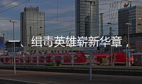 一、緝毒英雄嶄新華章，昔日情侶扮兩警，今朝共譜訂婚曲