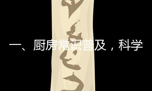 一、廚房常識普及，科學(xué)烹飪與油的奧秘