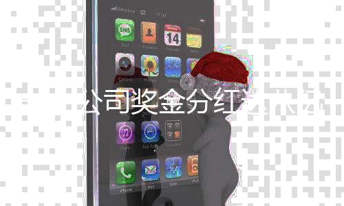一、公司獎(jiǎng)金分紅達(dá)八億，巨額回饋員工與社會(huì)共贏