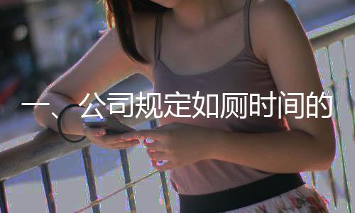 一、公司規(guī)定如廁時間的背景與意義
