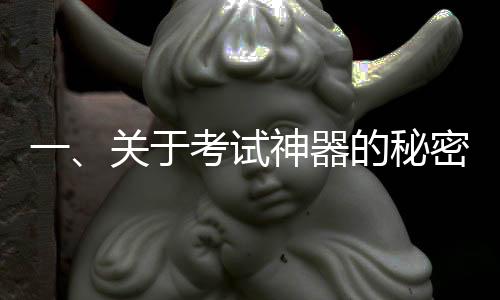 一、關(guān)于考試神器的秘密揭曉