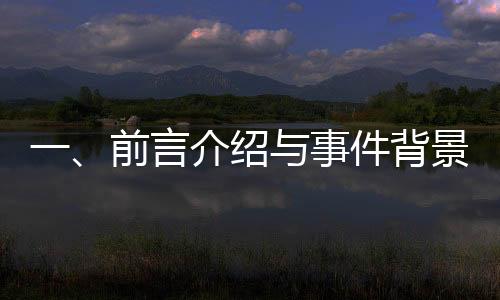 一、前言介紹與事件背景簡(jiǎn)述
