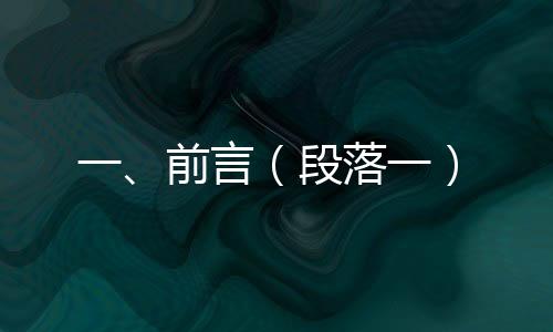 一、前言（段落一）