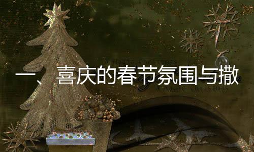 一、喜慶的春節(jié)氛圍與撒貝寧的機(jī)器人之旅