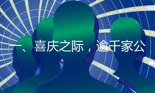 一、喜慶之際，逾千家公司發(fā)布高額過(guò)年紅包大禮