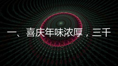 一、喜慶年味濃厚，三千余家公司慷慨派發(fā)過年紅包，總金額達三千四百億