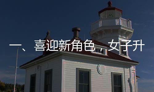 一、喜迎新角色，女子升級做奶奶曬抱孫子合影