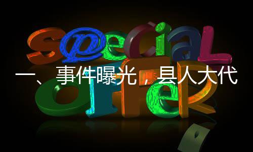 一、事件曝光，縣人大代表猥褻女性震驚社會