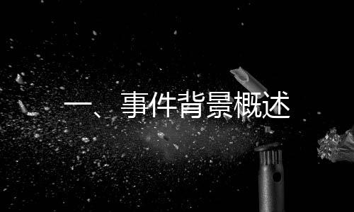 一、事件背景概述