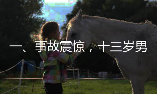 一、事故震驚，十三歲男孩燃炮遭遇嚴重傷害，三根手指被炸斷