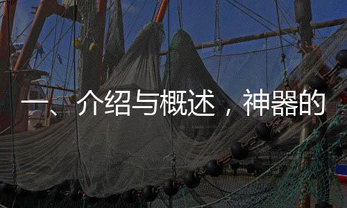 一、介紹與概述，神器的熱銷背景及市場(chǎng)反應(yīng)