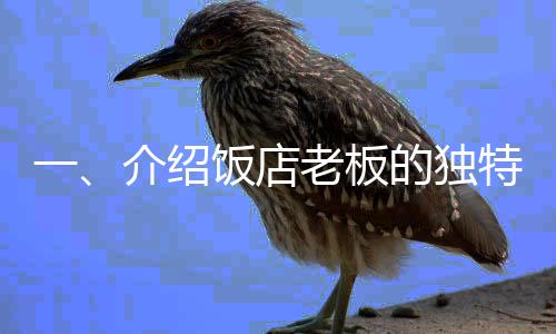 一、介紹飯店老板的獨(dú)特創(chuàng)意和行動背景