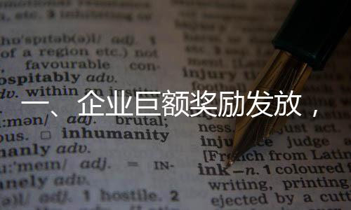 一、企業(yè)巨額獎(jiǎng)勵(lì)發(fā)放，超一億元的狂歡盛宴