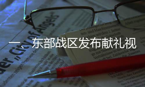 一、東部戰(zhàn)區(qū)發(fā)布獻(xiàn)禮視頻以武止戈揭秘軍人榮耀與和平守衛(wèi)的使命