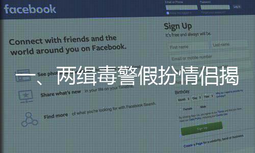 一、兩緝毒警假扮情侶揭秘，緣分鑄就訂婚時刻