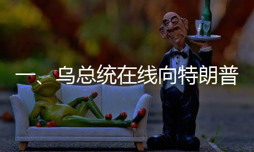 一、烏總統(tǒng)在線向特朗普發(fā)出請求，通話連接的期待與復(fù)雜的外交挑戰(zhàn)