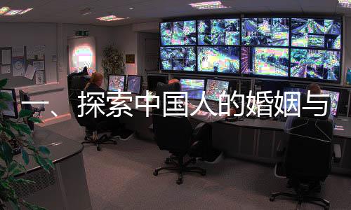 一、探索中國人的婚姻與家庭——性的視角觀察下的現(xiàn)象與思考