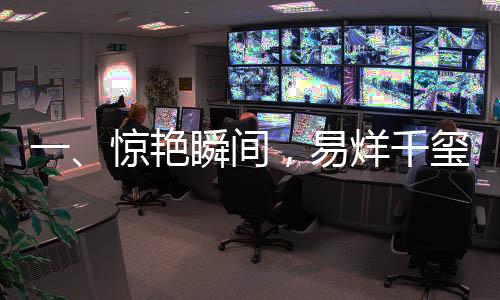 一、驚艷瞬間，易烊千璽舞動的魅力