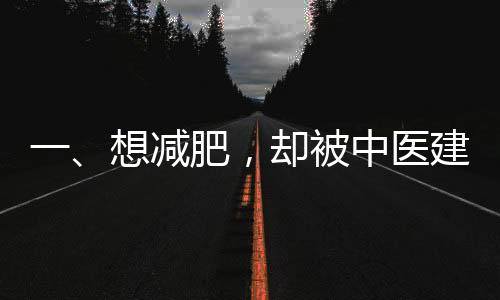 一、想減肥，卻被中醫(yī)建議多喝熱水，減肥新理念探秘