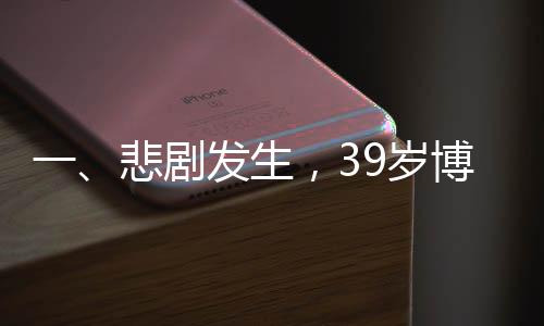 一、悲劇發(fā)生，39歲博士在單位活動(dòng)中意外離世疑因灌酒所致